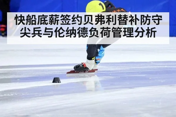 快船底薪签约贝弗利替补防守尖兵与伦纳德负荷管理分析