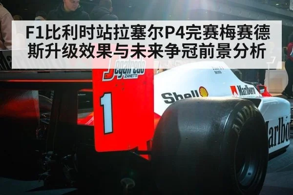 F1比利时站拉塞尔P4完赛梅赛德斯升级效果与未来争冠前景分析