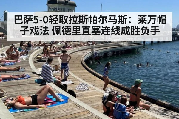 巴萨5-0轻取拉斯帕尔马斯：莱万帽子戏法 佩德里直塞连线成胜负手