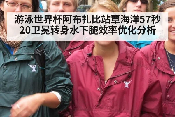 游泳世界杯阿布扎比站覃海洋57秒20卫冕转身水下腿效率优化分析