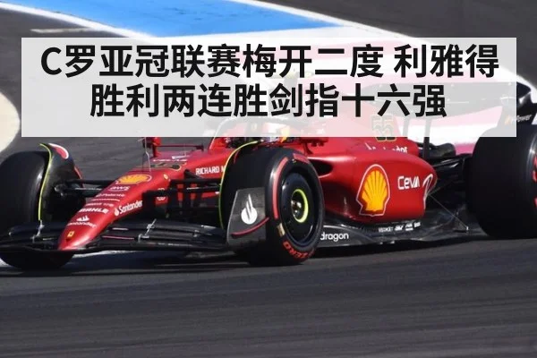 C罗亚冠联赛梅开二度 利雅得胜利两连胜剑指十六强