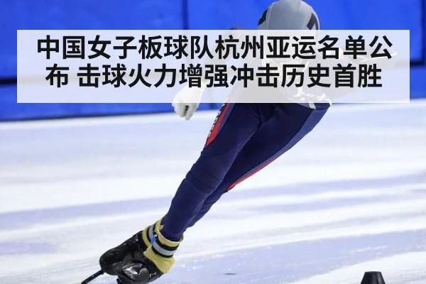 中国女子板球队杭州亚运名单公布 击球火力增强冲击历史首胜